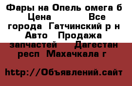 Фары на Опель омега б › Цена ­ 1 500 - Все города, Гатчинский р-н Авто » Продажа запчастей   . Дагестан респ.,Махачкала г.